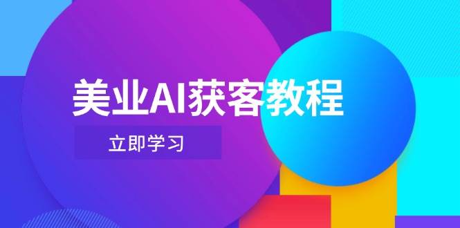 美业AI获客教程，用Deepseek+数字人，轻松玩转抖音直播间-非凡网-资源网-最新项目分享网站