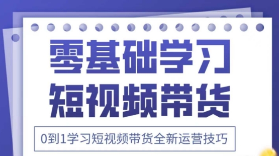 2025抖音全新短视频带货运营技巧，千款图片+万条文案+详细视频课程，零基础学习短视频带货-非凡网-资源网-最新项目分享网站