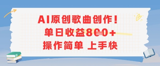 AI原创歌曲创作，单日收益多张，操作简单上手快-非凡网-资源网-最新项目分享网站