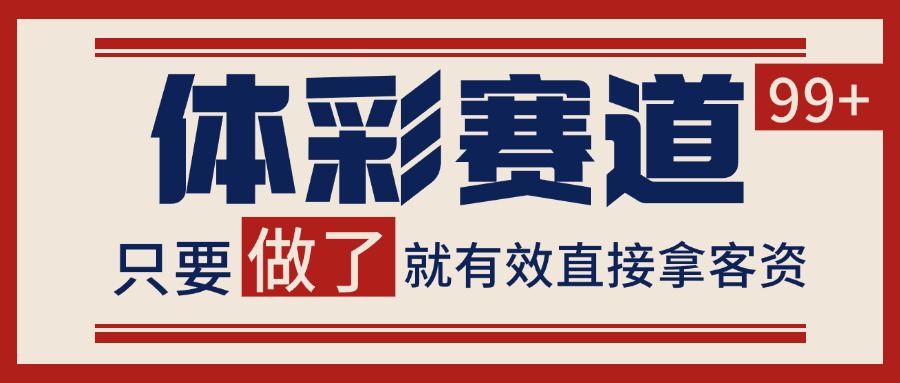 体彩赛道获客SOP 自热矩阵精准拓客 日引99+-非凡网-资源网-最新项目分享网站