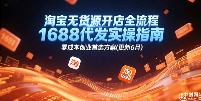 淘宝无货源开店全流程，1688代发实操指南，零成本创业首选方案(更新6月-非凡网-资源网-最新项目分享网站