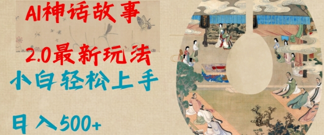 Al神话故事2.0最新玩法，小白轻松上手，日入多张-非凡网-资源网-最新项目分享网站
