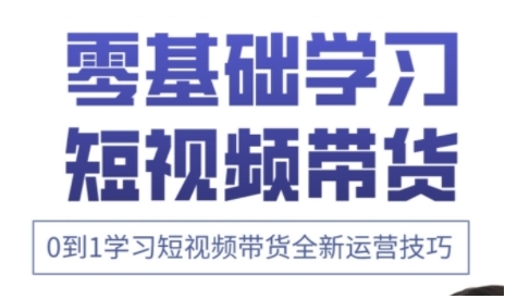 快手运营+高阶剪辑实战课，0到1学习短视频带货全新运营技巧-非凡网-资源网-最新项目分享网站