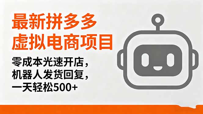 最新拼多多虚拟电商项目，零成本光速开店，机器人发货回复，一天轻松500+-非凡网-资源网-最新项目分享网站
