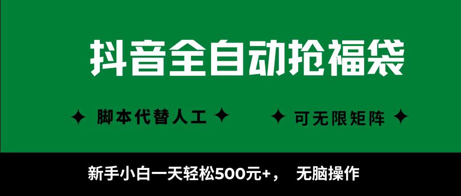 抖音全自动抢福袋项目，新手小白一天轻松500+，无脑操作 ，看完直接可以上手-非凡网-资源网-最新项目分享网站