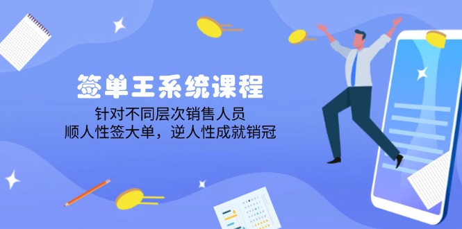 签单王系统课程，针对不同层次销售人员，顺人性签大单，逆人性成就销冠-非凡网-资源网-最新项目分享网站