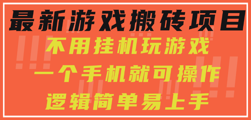 最新游戏搬砖项目，小白纯手机可操作，不用挂机玩游戏，日入300+-非凡网-资源网-最新项目分享网站