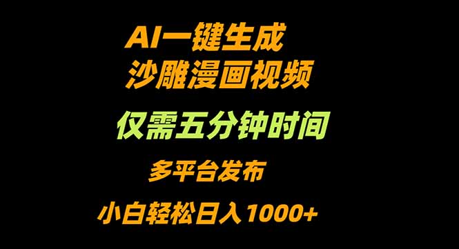 AI一键生成沙雕动漫视频，只需5分钟，小白轻松日入1000+-非凡网-资源网-最新项目分享网站