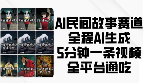 AI民间故事赛道，全程AI生成5分钟一条视频，全平台通吃-非凡网-资源网-最新项目分享网站