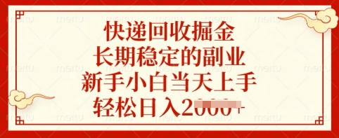 快递回收掘金，长期稳定的副业，新手小白当天上手，轻松日入多张【揭秘】-非凡网-资源网-最新项目分享网站