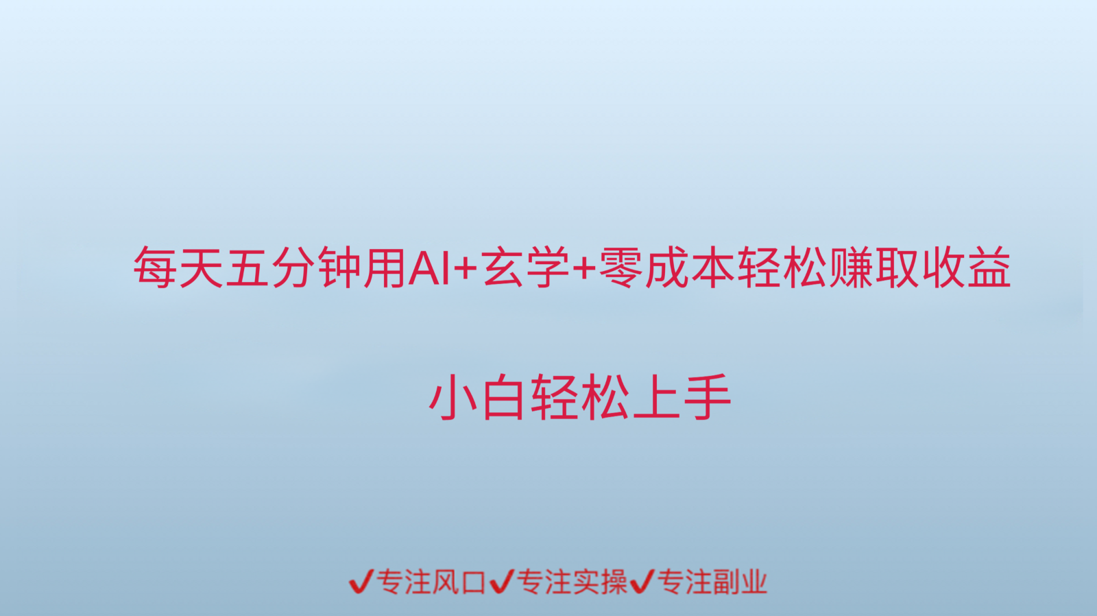 用AI生成玄学内容来赚取收益，每天花几分钟，轻轻松松赚取小一千-非凡网-资源网-最新项目分享网站