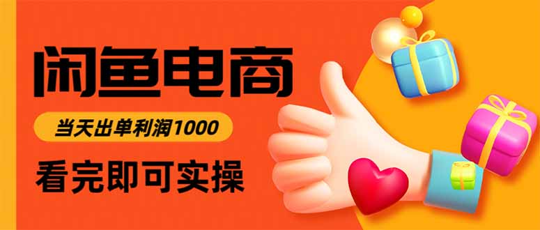 闲鱼高利润电商，当天上架当天出单，一单利润300-非凡网-资源网-最新项目分享网站