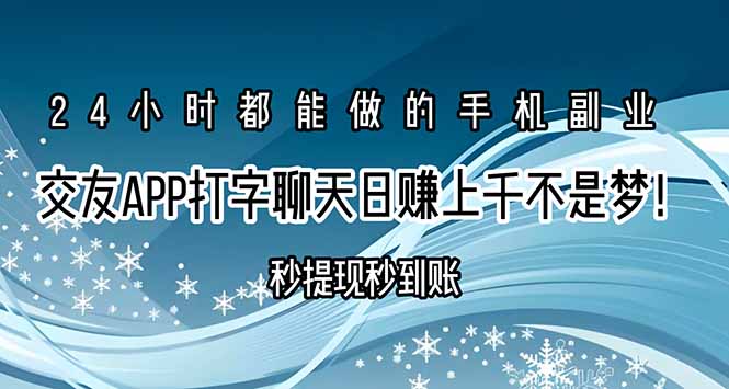 交友APP打字聊天赚钱秒提现秒到账，日赚上千不是梦！-非凡网-资源网-最新项目分享网站