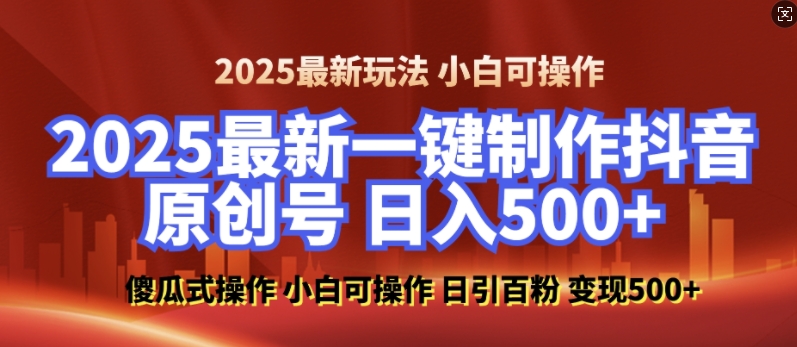 2025最新零基础制作100%过原创的美女抖音号，轻松日引百粉，后端转化日入5张-非凡网-资源网-最新项目分享网站