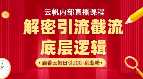 云帆内部直播课·首次解密彻底打通你的引流思路，从底层逻辑到实操落地，当天引爆你的通讯录-非凡网-资源网-最新项目分享网站