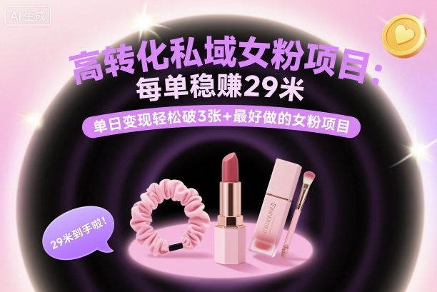 高转化私域女粉项目：每单稳賺29米，单日变现轻松破3张+最好做的女粉项目-非凡网-资源网-最新项目分享网站