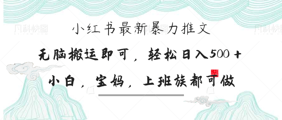 小红书暴力推文，小白宝妈均可做，日入300＋-非凡网-资源网-最新项目分享网站