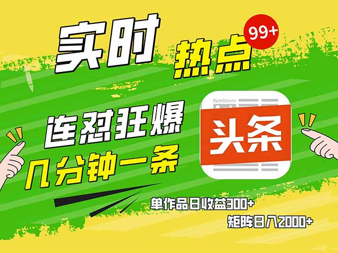 头条赚钱新姿势，AI爆款文章生成术，无脑操作日赚1K+复制粘贴轻松玩转头条-非凡网-资源网-最新项目分享网站