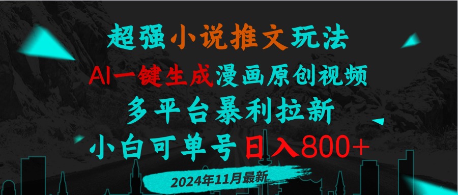 小说推文玩法，AI一键生成漫画原创视频，多平台暴利拉新，小白可单号日…-非凡网-资源网-最新项目分享网站