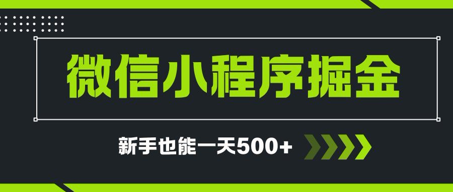 微信小程序自撸广告项目，0投资暴力玩法，新手小白一天轻松500+-非凡网-资源网-最新项目分享网站