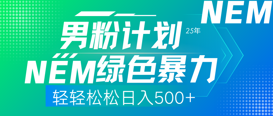 25年新男粉计划绿色暴力项目轻轻松松日收500+-非凡网-资源网-最新项目分享网站