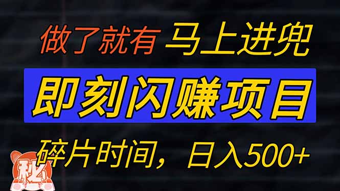 零门槛 即刻闪赚项目！！！仅手机操作，利用碎片时间，轻松日赚500+-非凡网-资源网-最新项目分享网站