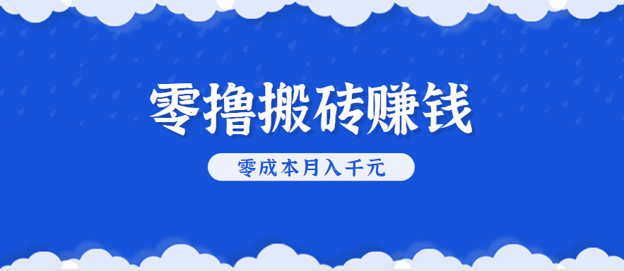 零撸搬砖，不用剪视频不用做直播，只需一部手机就能轻松月收入几千上万元-非凡网-资源网-最新项目分享网站