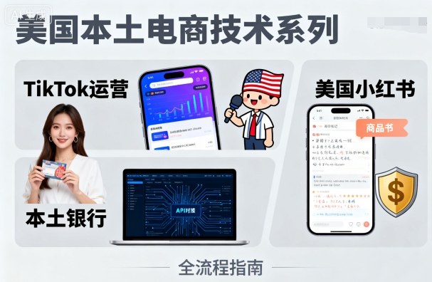 美国本土电商技术，Tiktok 运营篇+美国小红书篇+本土银行篇-非凡网-资源网-最新项目分享网站