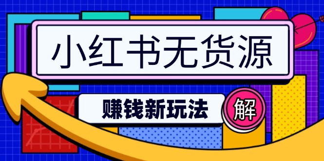 小红书无货源赚钱新玩法：无需涨粉囤货直播，轻松实现日破2w-非凡网-资源网-最新项目分享网站
