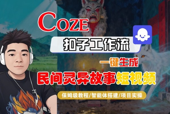 Coze扣子智能体工作流一键生成“民间灵异故事“短视频，全流程保姆级教学-非凡网-资源网-最新项目分享网站