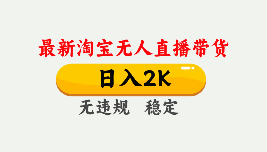 最新淘宝无人直播带货，日入1000+，不违规不封号，独家技术，操作简单【揭秘】-非凡网-资源网-最新项目分享网站