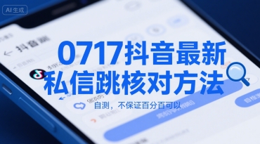 0717抖音最新私信跳核对方法，自测，不保证百分百可以-非凡网-资源网-最新项目分享网站