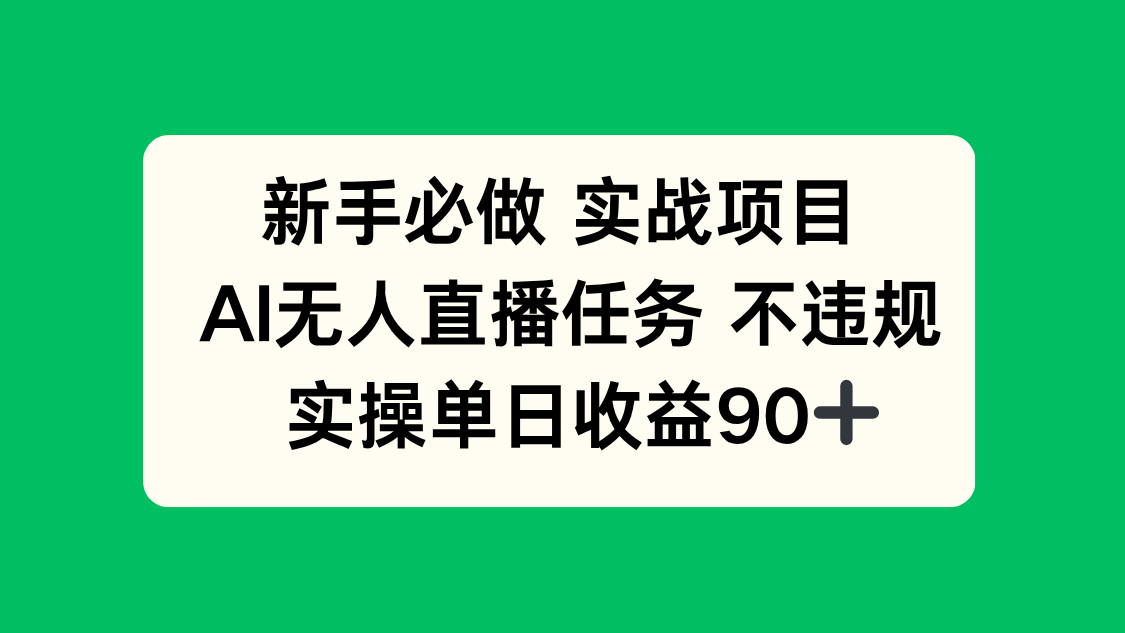 新手必做实战项目，AI无人直播任务 不违规，实操单日收益90+-非凡网-资源网-最新项目分享网站
