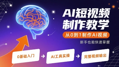AI短视频制作教学，从0到1制作AI视频-非凡网-资源网-最新项目分享网站
