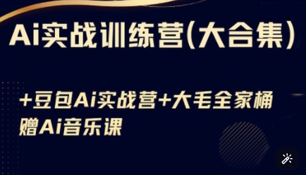 Ai实战训练营合集(豆包Ai+KiMi应用+Ai音乐)，基础操作到高级技巧的多个方面-非凡网-资源网-最新项目分享网站