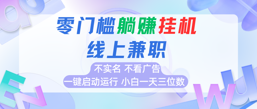首码0撸挂机项目，无需实名无需看广告 一键启动运行，小白轻松日入三位数-非凡网-资源网-最新项目分享网站