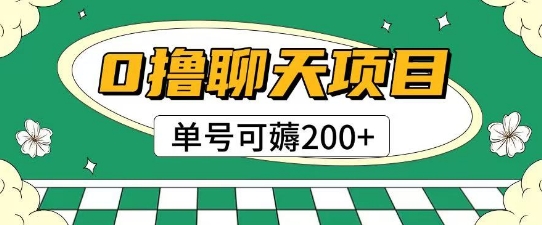 首发0撸聊天项目拆解无需实名认证单号可薅2张+-非凡网-资源网-最新项目分享网站