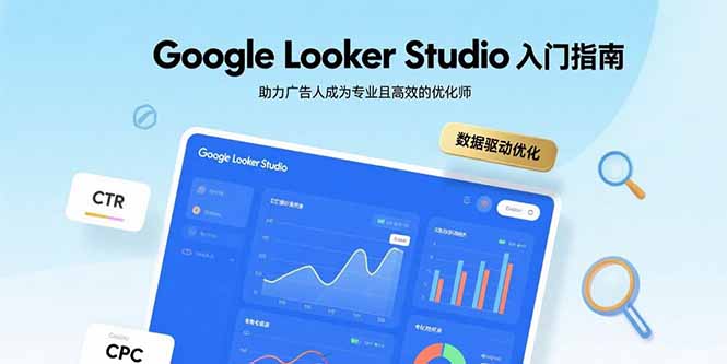 Google Looker Studio入门指南，助力广告人成为专业且高效的优化师-非凡网-资源网-最新项目分享网站