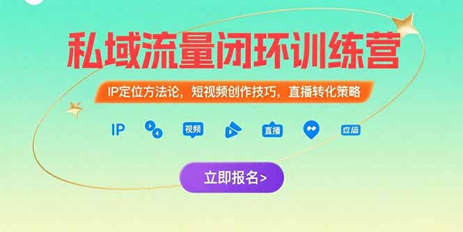 私域流量闭环训练营：IP定位方法论，短视频创作技巧，直播转化策略-非凡网-资源网-最新项目分享网站