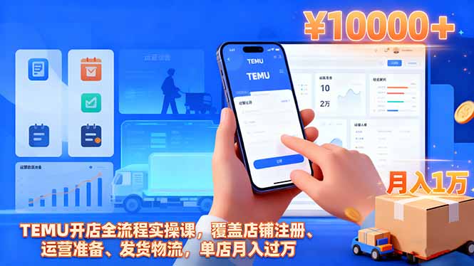 TEMU开店全流程实操课，覆盖店铺注册、运营准备、发货物流，单店月入过万-非凡网-资源网-最新项目分享网站