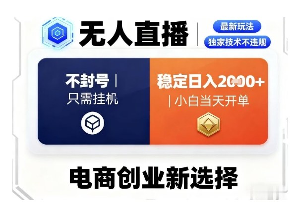 淘宝无人直播最新独家技术，不违规也不封号，只需要挂G，稳定日入2k＋,小白也能当天开单【揭秘】-非凡网-资源网-最新项目分享网站