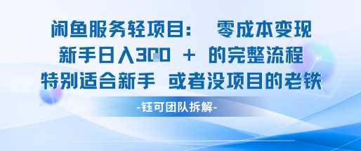 闲鱼虚拟项目轻资产运营新手日入3张的零成本变现-非凡网-资源网-最新项目分享网站