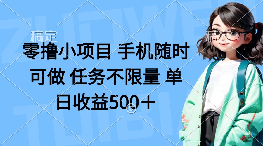 零撸小项目 手机随时可做 任务不限量 单日收益500＋-非凡网-资源网-最新项目分享网站