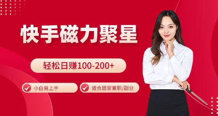 快手磁力聚星火爆全网，小白易上手，轻松日入100-200+，居家操作-更新玩法【揭秘】-非凡网-资源网-最新项目分享网站