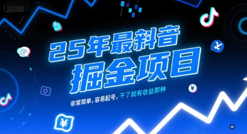 25年最新抖音掘金项目，非常简单，容易起号，干了就有收益那种-非凡网-资源网-最新项目分享网站