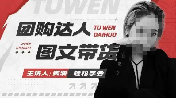 团购达人图文带货系列课，抓住本地生活的新风口，做到团购出单获取佣金，比带货更快触达结果的-非凡网-资源网-最新项目分享网站
