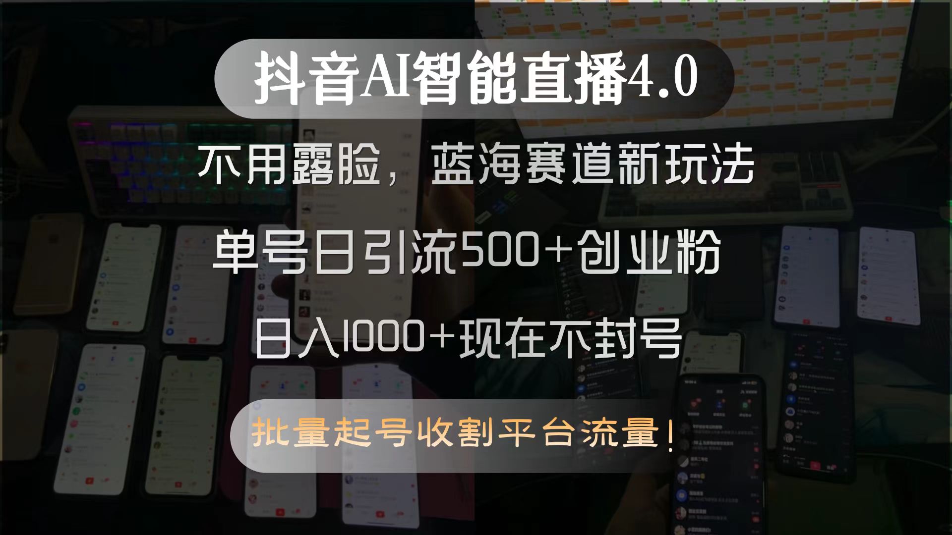 抖音AI智能直播4.0，不用露脸，蓝海赛道新玩法，单号日引流500+创业粉…-非凡网-资源网-最新项目分享网站