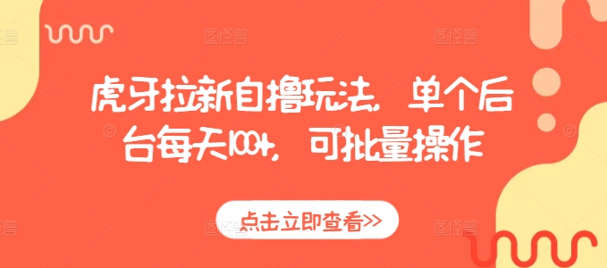 虎牙拉新自撸玩法，单个后台每天100+，可批量操作-非凡网-资源网-最新项目分享网站