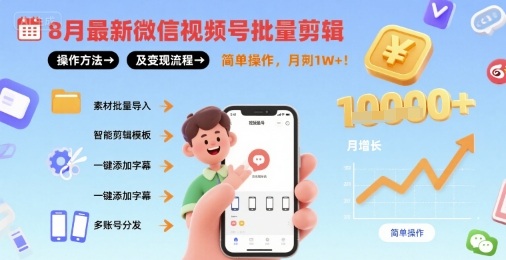 8月最新微信视频号批量剪辑操作方法及变现流程，简单操作，月入1w+-非凡网-资源网-最新项目分享网站