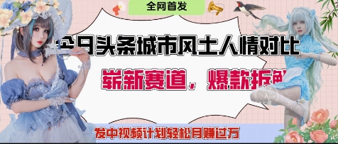 今日头条城市人文对比赛道，制造对立让粉丝站队，引发共鸣及自豪感，发中视频计划轻松月入过1W-非凡网-资源网-最新项目分享网站